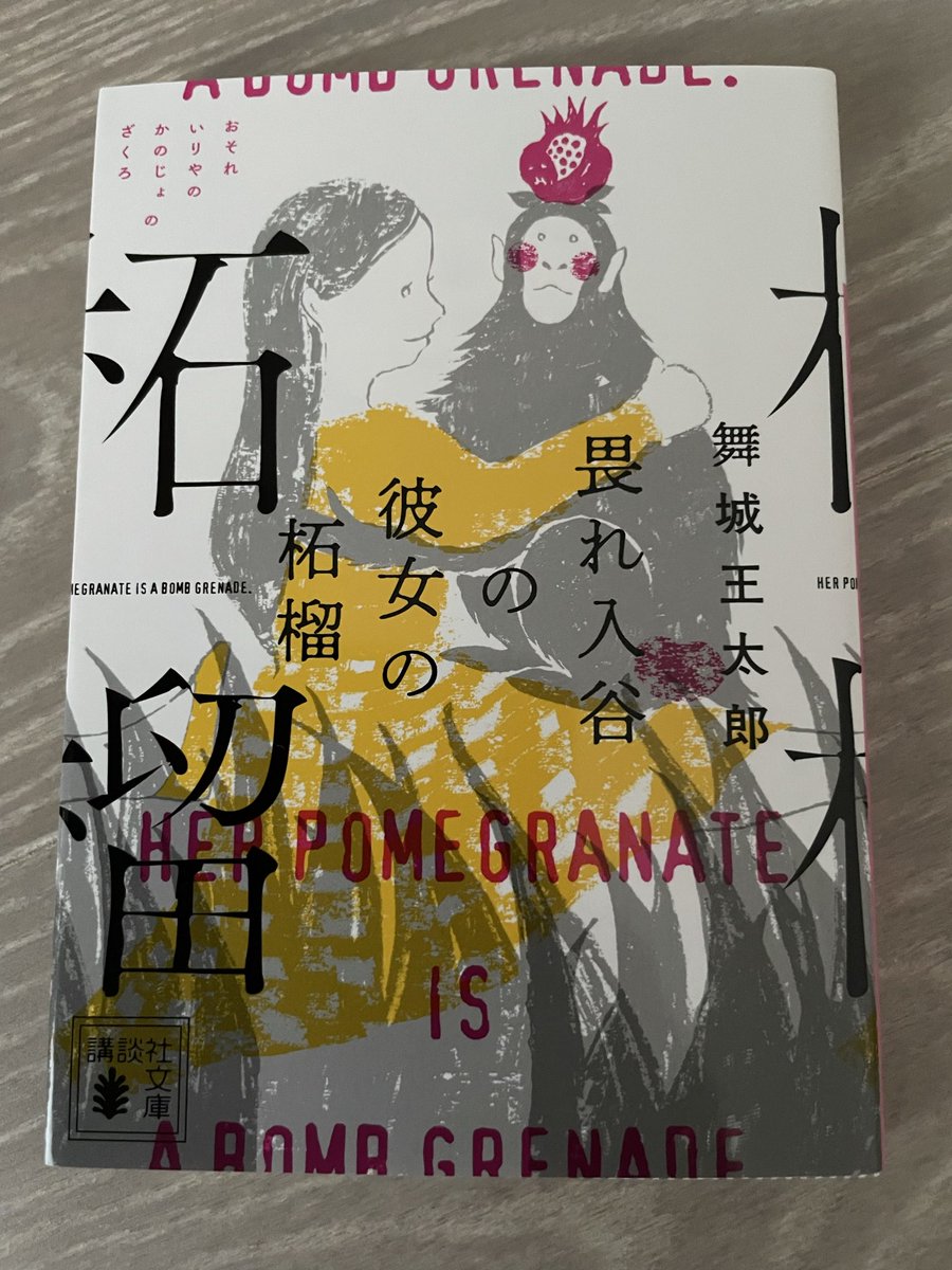 読了 「畏れ入谷の彼女の柘榴」舞城王太郎 舞台はお馴染みの西暁町