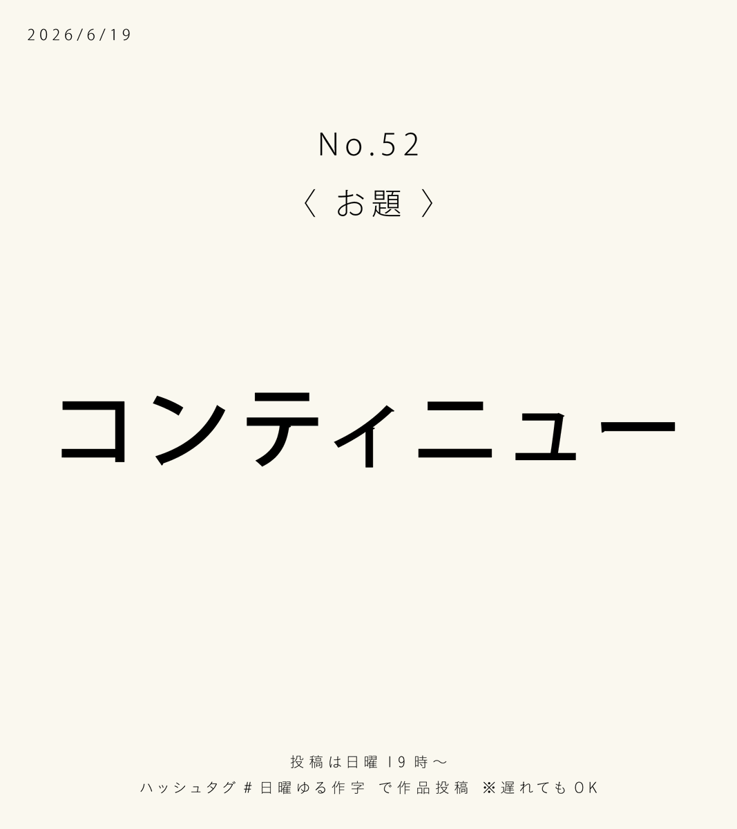 momomojiya's tweet photo. 【第52回 #日曜ゆる作字 】

今週のお題は…
『コンティニュー』
諦めなければ終わらない🔥

⏰投稿は日曜19時〜
参加自由・見るだけも🙆

【日曜ゆる作字】とは
毎週決まったお題にそって自由に文字を描く会です✒️ https://t.co/b8RkRySR8q