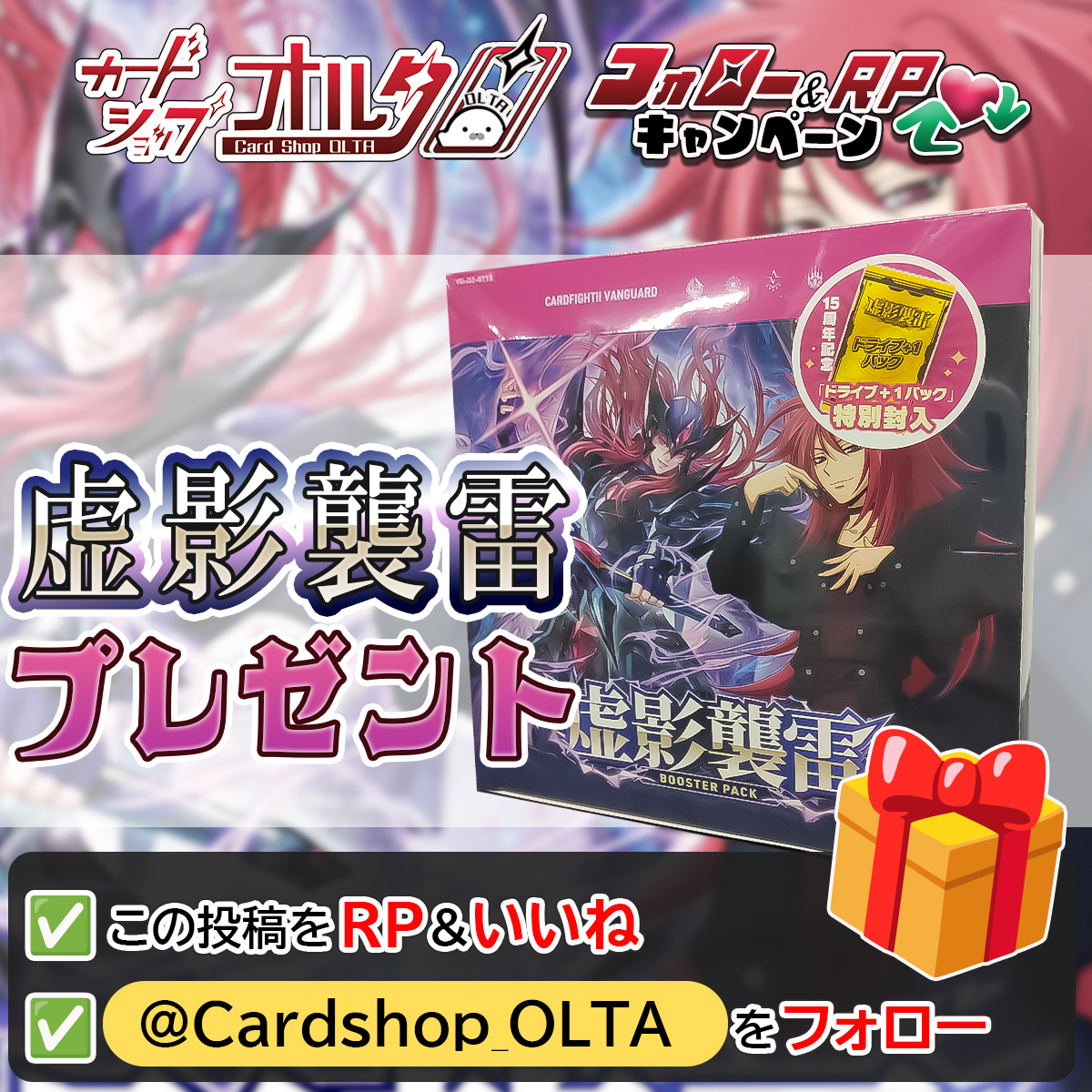 Cardshop_OLTA's tweet photo. 🎊ヴァンガードプレゼント企画🎊
━━━━━━━━━━━━━━
新弾【 虚影襲雷】
1⃣BOX が当たる🎁✨
━━━━━━━━━━━━━━
▼かんたん応募方法
① @Cardshop_OLTA をフォロー
② この投稿をリポスト&いいね

いいねとRP・引用リポストで
拡散お願いいたします🎵

🕐応募締め切り
　6月25日　23：59まで

💻シングルカード販売中‼
ぜひ通販サイトもご覧ください♪
→https://t.co/1iaiME6LCP

#プレゼントキャンペーン