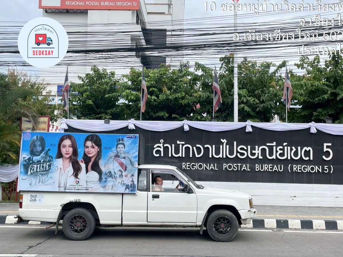seoksay_AP's tweet photo. 📣กลับมาแล้วจ้า รถแห่เข้าถึงหน้าบ้านคุ๊ณณณ 

เชิญพบกับ “เสน่หาวาโย” วิ่งแล้วทุกภาค🛻💨
🗓️ ทุกศุกร์-เสาร์ ตลอดเดือน พฤษภาคม - เดือนกรกฎาคม 🎉🎉
 
Project by : @WikiFreenBecky 

ใครเจอรถแห่อยู่ที่ไหน เรียนเชิญทวิตภาพ ได้ที่ #เสน่หาวาโยสายซิ่ง 😆💖
และที่สำคัญอย่าลืมเปิดทีวีช่อง 7HD กันด้วยน๊า 📺7⃣🇹🇭

เส้นทางการเดินรถจะมีอัพเดททุก 2 สัปดาห์ ได้โปรดติดตาม🙇🏻‍♀️

#เสน่หาวาโย #4Elements #บ้านวาทินวณิช 
#ฟรีนเบค #FreenBecky 
#srchafreen #beckysangels‌ 
#WikiFreenBecky
#seoksayรถแห่โฆษณา