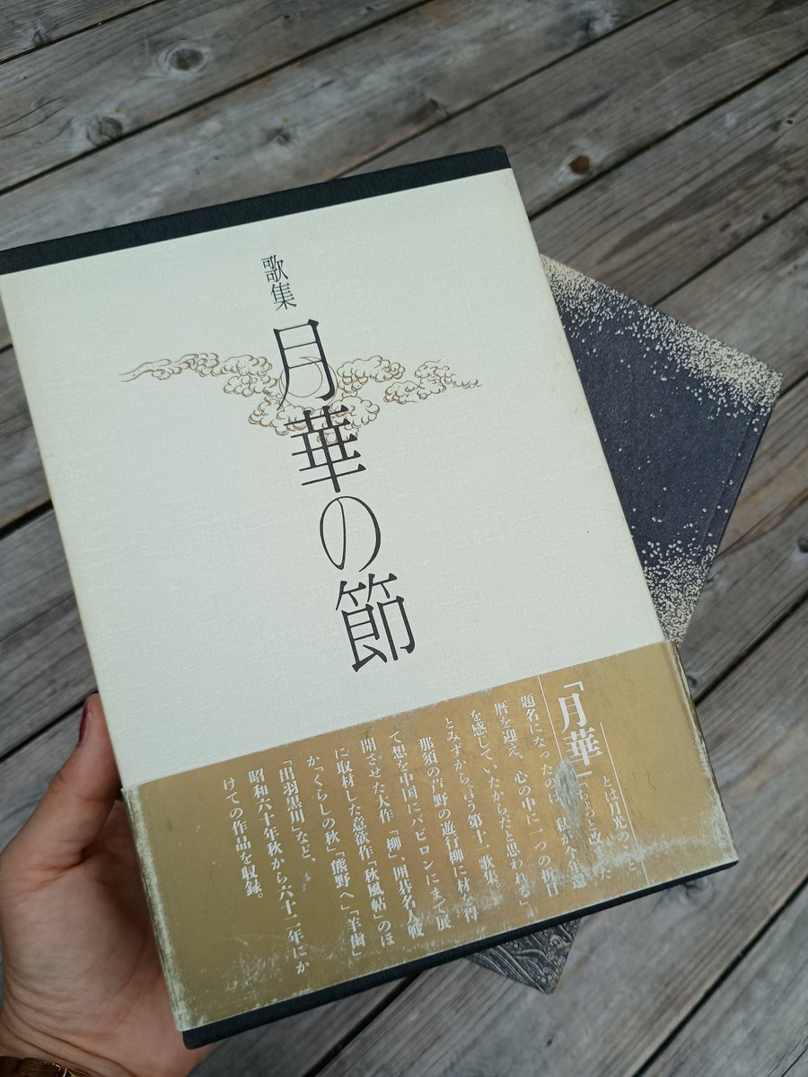 slowbeat0116's tweet photo. 吸い寄せられるようにライブ会場の近くの古本屋に入ったら、馬場あき子の歌集がずらっと並んでいた。私が生まれた年に詠んだ歌が入っている『月華の節』を購入した。何て美しい装丁⋯。サイン入りでびっくりした。これもめぐり逢いかも。宝物が増えた。 https://t.co/U66tiRR4m3