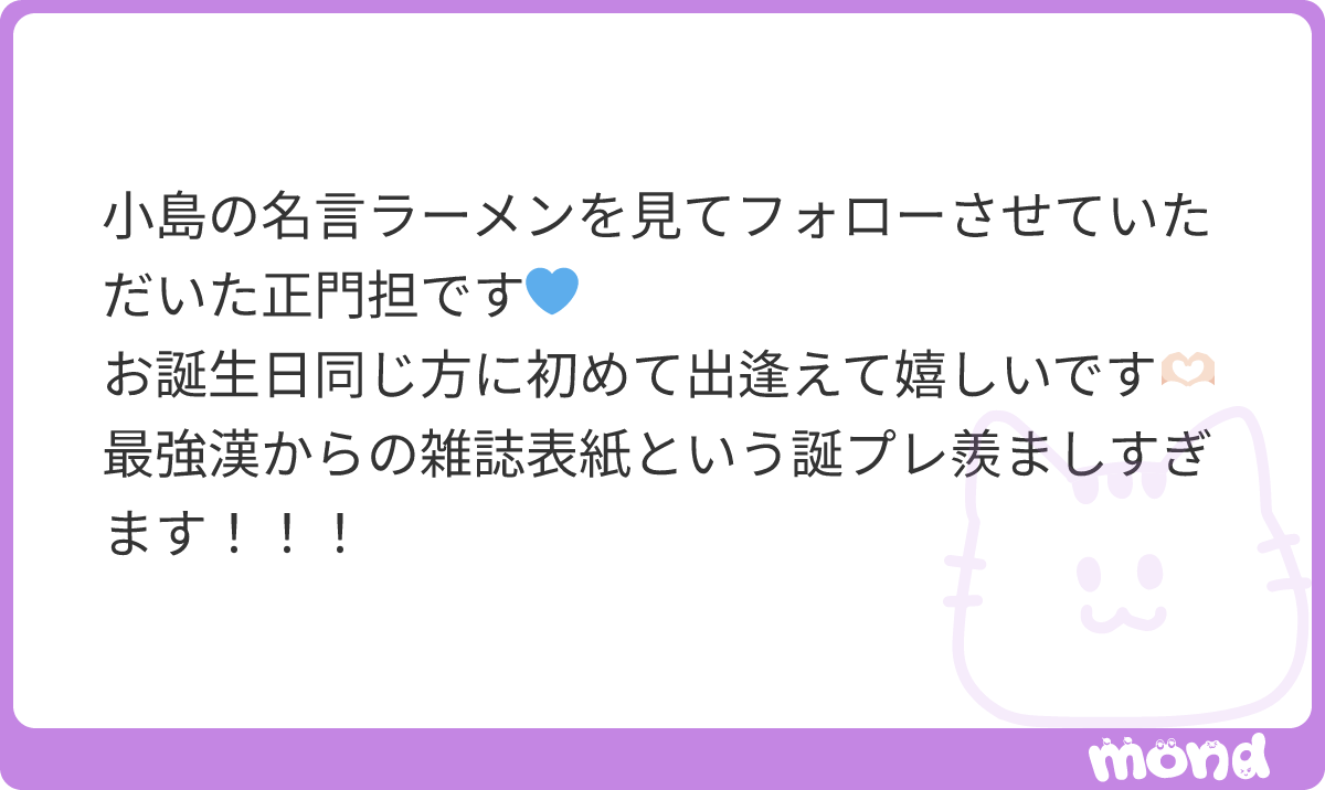 ac__flo's tweet photo. ラーメン正門さん❣️ようこそ！
同じ誕生日ですか？！？！待ってましたよー！！！！！
本当に漢の表紙嬉しいです♡ぜひ正門さんもどうぞ♡
#mond_ac__flo https://t.co/14QbEkY17y