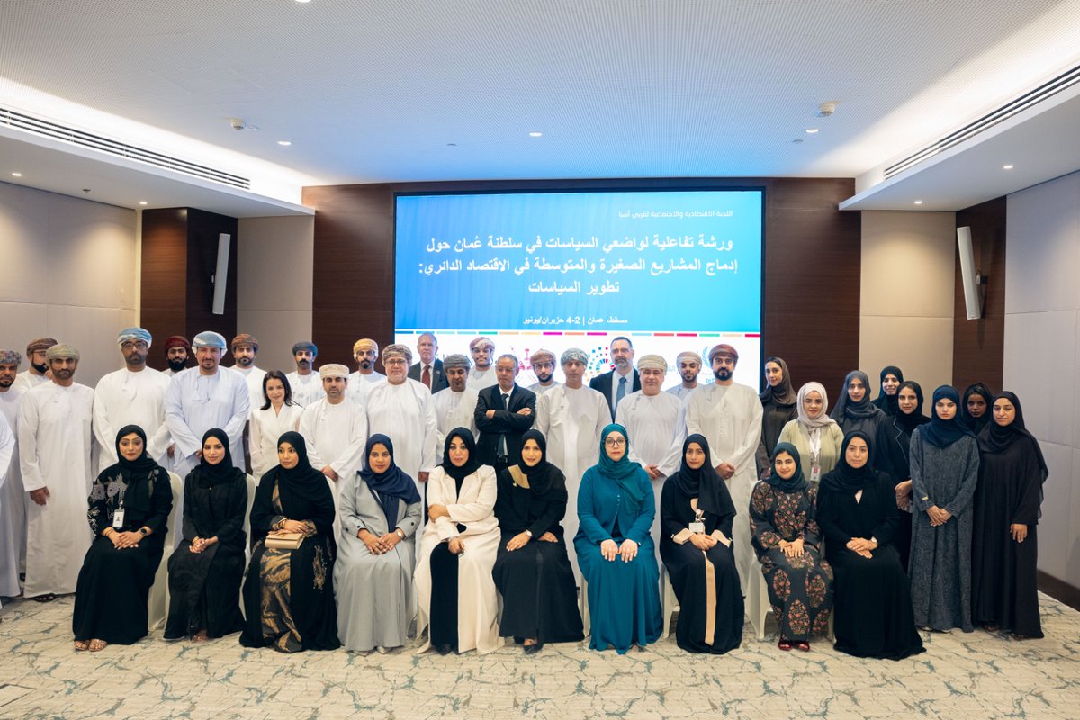 UNESCWA's tweet photo. ♻️ ضمن مبادرة تسريع انتقال المشاريع العربية الصغيرة والمتوسطة إلى الاقتصاد الدائري، جمعت #الإسكوا، بالشراكة مع وزارة الاقتصاد في عُمان، واضعي سياسات وصانعي قرار من القطاع العام لاستكشاف الأدوات والاستراتيجيات العملية التي تدعم دمج المشاريع الصغيرة والمتوسطة في الاقتصاد الدائري، وتعزز قدرتها التنافسية، وتسهم في تحقيق نمو أكثر استدامة.
وتأتي هذه الجهود انسجامًا مع رؤية عُمان 2040، وفي إطار المبادرات التي تقودها الوزارة، والتي تشمل تطوير أدوات وسياسات للاقتصاد الدائري وإعداد خارطة طريق وطنية لتوسيع نطاق تطبيق النماذج الدائرية، مع التركيز على المشاريع الصغيرة والمتوسطة.

🔗 للمزيد: https://t.co/8JCLL4iC3g

#عُمان #الاقتصاد_الدائري #المشاريع_الصغيرة_والمتوسطة #التنمية_المستدامة #رؤية_عُمان_2040
@MOE_Oman