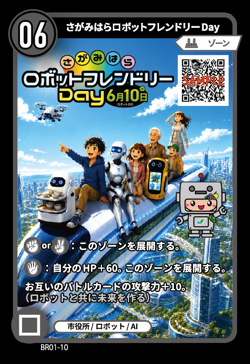 Sagamiheroes's tweet photo. 本日の必勝！カード講座！🔥

「さがみはらロボットフレンドリーDay」の使い方を紹介！🤖

このカードはお互いのバトルカードの攻撃力を10増やしてくれる。💪
じゃんけんにチョキで勝つと、ゾーンを展開し、プレイヤーのHPを60増やす！❤️

#SAGAMIHEROES
#さがみヒーローズ https://t.co/7opMJ295l0
