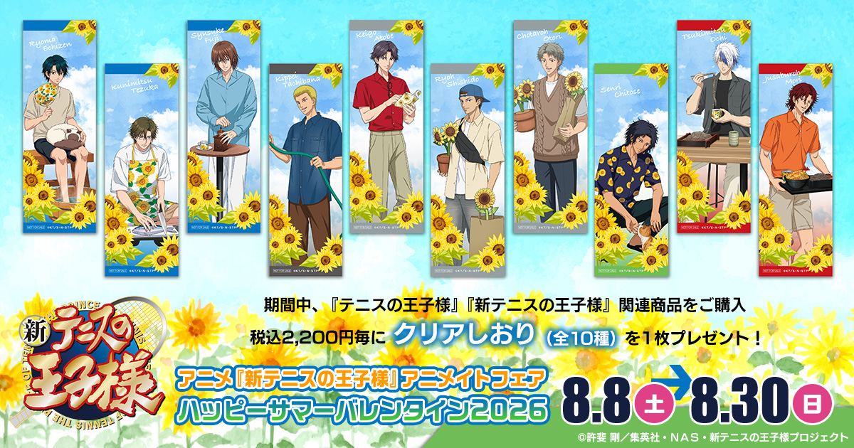 movic_jp's tweet photo. 【フェア告知】
アニメ『新テニスの王子様』アニメイトフェア-ハッピーサマーバレンタイン2026-開催決定！
開催期間は8月8日(土)～8月30日(日)まで！
期間中、『テニスの王子様』『新テニスの王子様』関連商品をご購入税込2,200円毎に「クリアしおり（全10種）」を1枚プレゼント！
https://t.co/Fx9bqFicUv
#新テニスの王子様 #テニプリ