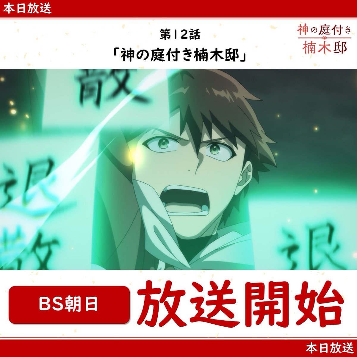 kusunoki_anime's tweet photo. ┈┈┈🍃⛩️🍃┈┈┈
　  神の庭付き楠木邸　
　　　 放送開始！
┈┈┈🍃⛩️🍃┈┈┈

TVアニメ「#神の庭付き楠木邸」

BS朝日にて第12話
「神の庭付き楠木邸」
放送開始！

感想は是非 #楠木邸 をつけてご投稿下さい✨ https://t.co/wD3kUKTEpz