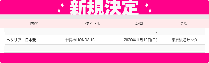 studio_you's tweet photo. 📣#YOUリク により開催決定❣️
2026年11月15日(日)【世界のHONDA16】🗾
会場：東京流通センターにて開催決定🎊
https://t.co/UgOg39OmMp
ただいま先行サイト公開、お申込み受付中✨ https://t.co/zGlvDNJXNL