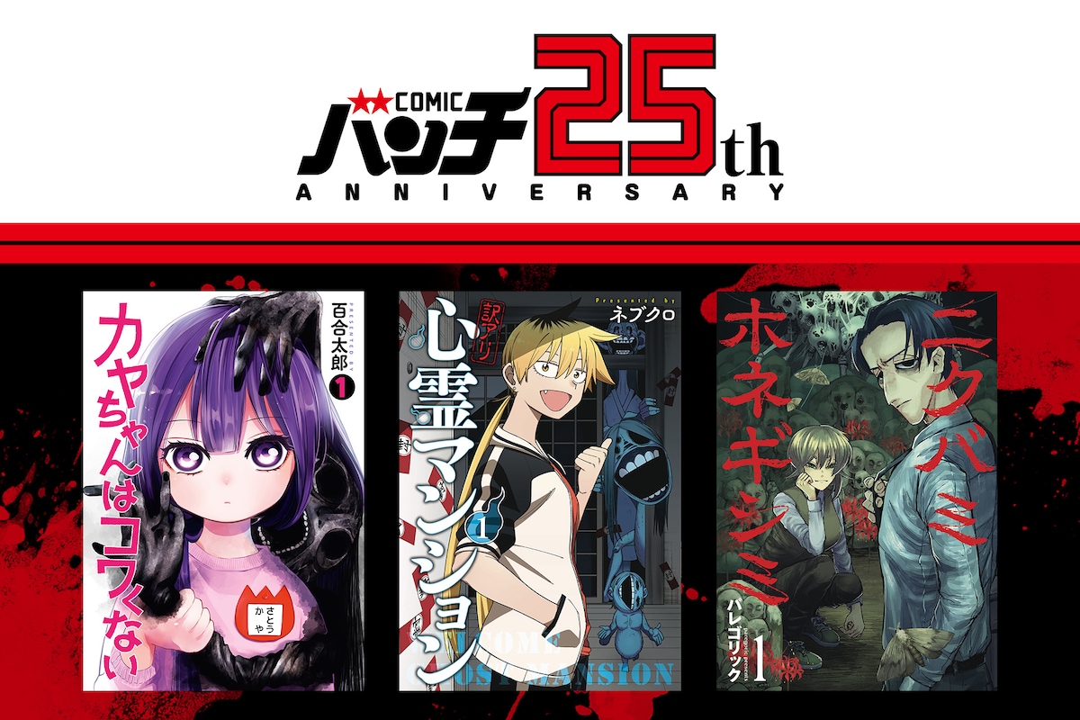 comic_natalie's tweet photo. 【特集】
百合太郎×ネブクロ×パレゴリック　くらげバンチホラー作家鼎談
https://t.co/jMZ3gptZ9C

大人も子供も怖い日常ホラー「カヤちゃんはコワくない」
肉感がある霊の怖さ「訳アリ心霊マンション」
とにかく怖い「ニクバミホネギシミ」

三者三様、恐怖を演出する方法とは？

#バンチ25周年 https://t.co/rrRcXdG7A9