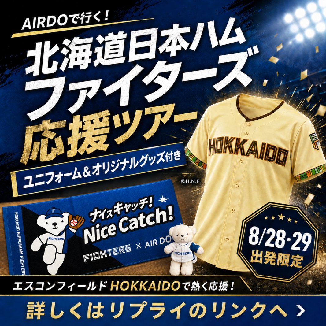 北海道日本ハムファイターズをエスコンフィールドHOKKAIDOで応援できる