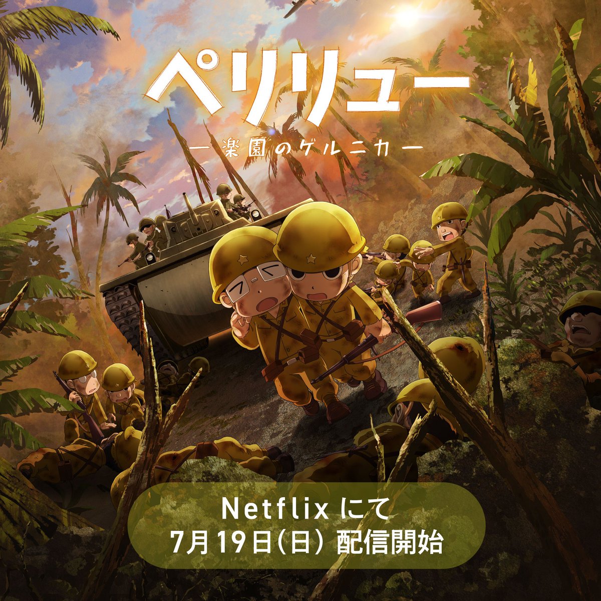 peleliu_movie's tweet photo. ⋰ 
『#ペリリュー　―楽園のゲルニカ―』
Netflixでの配信が決定🪖
⋱

配信開始日は７月１９日(日)です🌴  

#板垣李光人 #中村倫也 #上白石萌音 #武田一義 https://t.co/kKBW4KD4NH