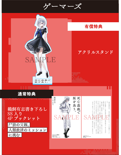 死亡遊戯で飯を食う。』10巻ゲーマーズ特典】 有償特典 アクリル