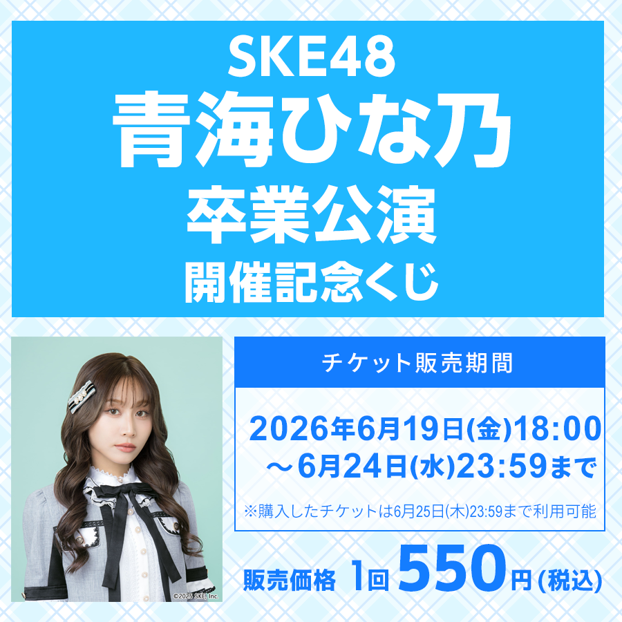 ske48official's tweet photo. ／
SKE48 青海ひな乃 卒業公演 
開催記念くじスタート🎯🎉
＼

ぜひチェックしてください💙
▶️https://t.co/FrjA8W9uqX

■チケット販売期間
2026年6月19日(金)18:00～6月24日(水)23:59

#SKE48 #青海ひな乃 
#青海ひな乃卒業公演 https://t.co/xiDuBLEaaI