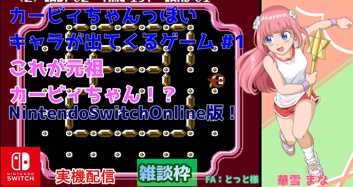 rg_colorfulbox's tweet photo. 18時から！
https://t.co/Ep8Y2HRTRy
Switchの
カービィちゃんっぽいキャラが出てくるゲームの実況プレイ配信を行います。
これが元祖カービィちゃん！？
NintendoSwitchOnline版！
雑談可！
リポスト＆コメントしてくれると幸いです！
#星のカービィ
#スイッチ
#レトロゲーム
#vtuber
#実況配信
#雑談 https://t.co/2TkhVfYhfk