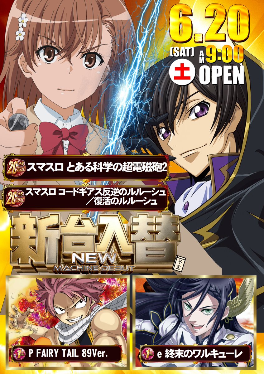 □新台入替～予定～×ファン感2日目 6月20日（土）の導入台はコチラ