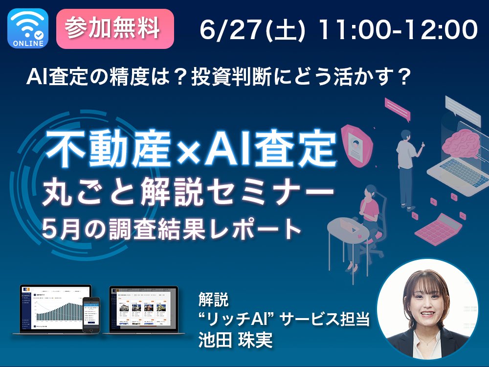 richroadweb's tweet photo. 6/27 11時から弊社運営のリッチAIに関するセミナーを開催します！
リッチAIは、AIによる不動産価格の査定が魅力の一つですが、今回のセミナーではAI査定額と実際の販売価格の差分がどれくらいあるのかをお伝えします！
その他にもリッチAIの活用方法なども解説予定！
https://t.co/niIJlkTaSk https://t.co/MdKHtYGa3K