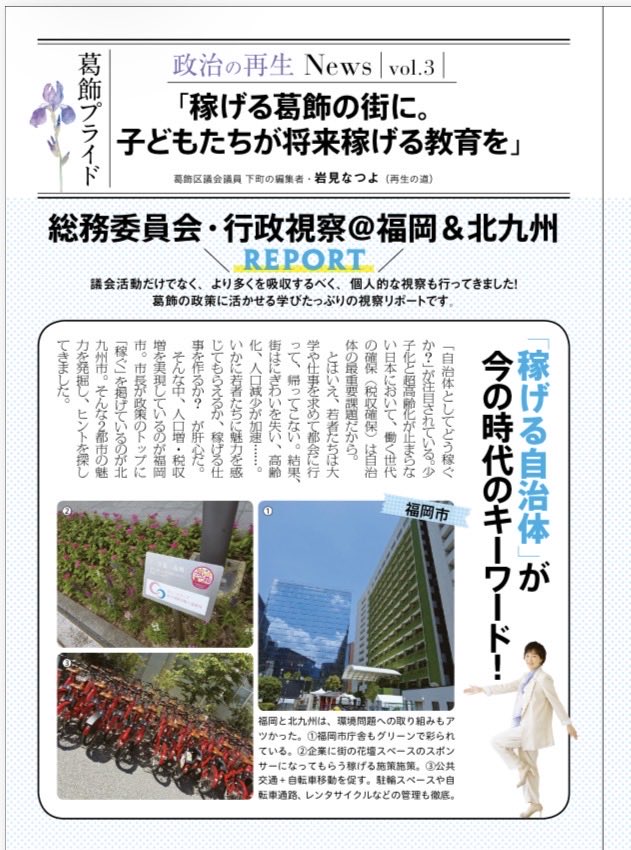 iwamin_nana's tweet photo. 【再生の道】の歩き方
増田さんが「稼げる杉並」を
訴える理由。

私が行った行政視察。
福岡や北九州の首長は、「稼げる街にする」を公言して、実績を出し、支持されています。

それは、地方ではすでに人口減少➡️税収減が大きな問題だから。
これを解決➡️財源を確保しないと、本来やるべき困った人たちに行政サービスを提供できないのです。

福祉を充実させるためには、相当の元手が必要で、そのためには稼ぐ力へのサポートが必要なんです。

コレは稼げる人たちを優遇するって話ではなく、困ってい人たちを助け続けていくための準備の話です。

地方自治体では、人口減少の結果、財源不足になっているところも出始めています。

東京はまだ人口減少が起きてませんが、もうすぐそこまで迫っている未来の話です。

そのために、余裕がある今のうちに稼ぐ力をつけておくことは、杉並区の未来にとって大事なことです。

経営者は会社の継続のため、当たり前に未来への投資をします。
政治も未来をデザインするのが仕事です。未来への正しい投資を考えられる首長が必要です。

#ビジネスの当たり前を政治の世界に 
#街頭日焼けした増田さんと
#今日はピンクパンツで🤭