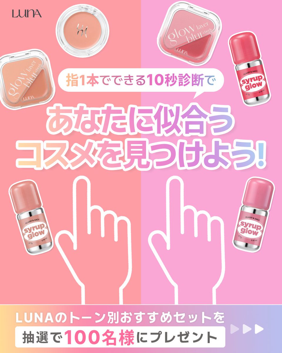 luna_makeup_jp's tweet photo. 🎁💖＼抽選で100名様にプレゼント／💖🎁
LUNA パーソナルカラー診断キャンペーン開催中✨

指1本でたった10秒✨
簡単な診断で、あなたに似合うカラータイプを
チェックしてみませんか？👆💕

指を置いて肌が明るく見える方が、
あなたにぴったりのパーソナルカラー！
診断結果に合わせて、LUNAがおすすめする
アイテムをご紹介します🎀

さらに…💖
診断結果をコメントしてくれた方の中から抽選で100名様に、
LUNAがセレクトした【イエベSET】または【ブルベSET】をプレゼント🎁✨

【応募方法】
① @luna_makeup_jp をフォロー
② この投稿にいいね❤️ & RT
③ コメント欄に診断結果（イエベ or ブルベ）を投稿💬

どちらのカラータイプだったか、
ぜひコメントで教えてくださいね🫧

あなたにぴったりのカラーが見つかるかも💐
たくさんのご応募をお待ちしております✨

❗注意事項
・ご応募は日本国内にお住まいの方限定となります。
・非公開アカウントは応募対象外となる場合がございます。
・当選された方には公式アカウントよりDMでご連絡いたします。