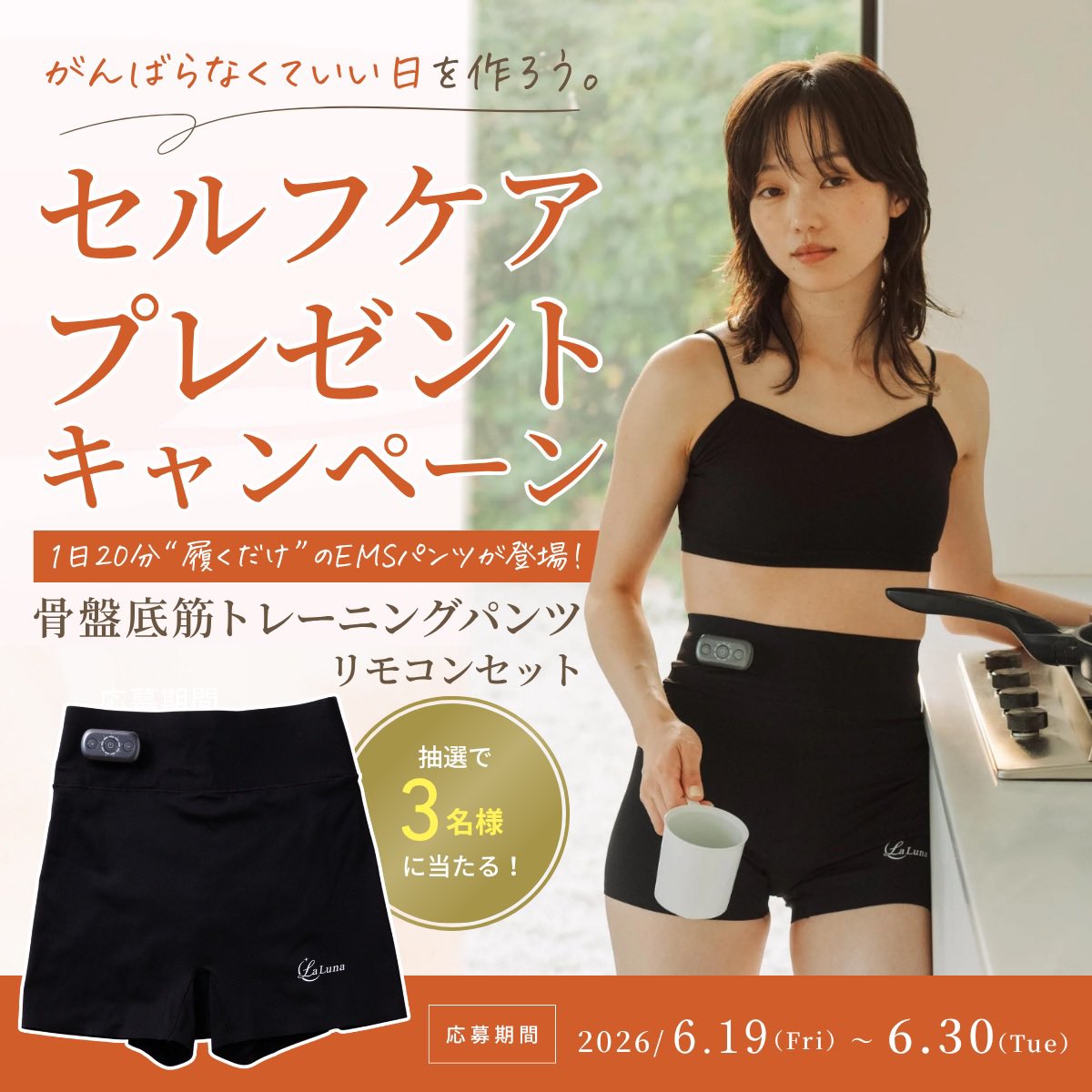 LaLuna_official's tweet photo. ／
#ラルーナ の
「がんばらなくていい日を作ろう。」
セルフケアプレゼントキャンペーン開催🎁
＼

毎日頑張っているからこそ、
セルフケアは“頑張らなくていい”。

1日20分“履くだけ”のEMSパンツが登場！
骨盤底筋トレーニングパンツで
メイク中でも、家事中でも、
リラックスタイムでも、家族の前でも、
日常の中で自然に続けられるフェムケア習慣を✨

✅ 続けやすいパンツ型
✅ 履くだけズレないパッド位置
✅ 1つのモードで迷わない

忙しい毎日でも、
無理なく続けられるセルフケアを
ラルーナは提案します🌙

【応募方法】
①@LaLuna_officialをフォロー
②本投稿をRT

\ コメントすると当選確率UP！/
「頑張っている自分にエール」を贈ろう💝

応募締切：2026/6/30（火）23:59まで
当選者には後日DMにてご連絡いたします📩
※ご希望サイズは当選後にお伺いします。