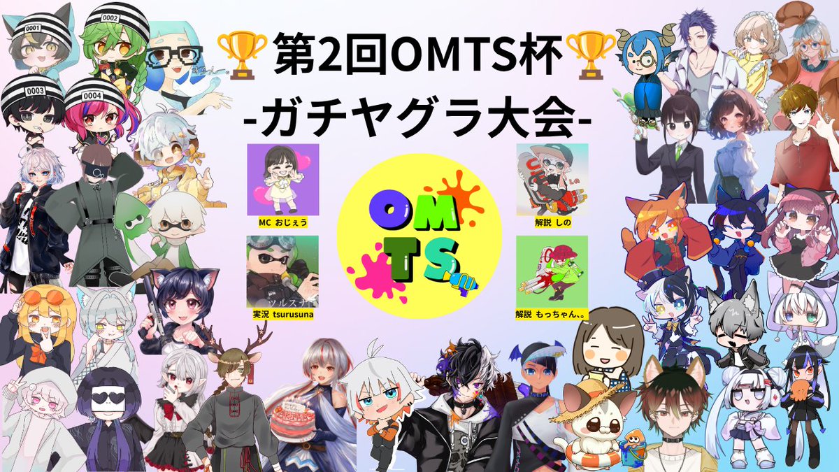 OMTS_splatoon's tweet photo. ╋━━━━━━━━━━━━╋

　　　　第2回OMTS杯
　　　　-ヤグラ大会-

╋━━━━━━━━━━━━╋

運営視点はこちら⇩
https://t.co/QhMYAV9ovI

運営メンバー
MC：おじぇう (@kamisama_zeus )
実況：tsurusuna (@Ey_TRSN )
解説：しの (@si__spl )
　　　もっちゃん (@mocchan_mwg ) https://t.co/1312nd4MKO
