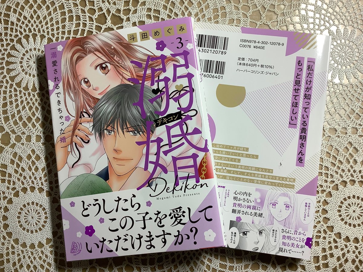 toda_megumi's tweet photo. 〝溺婚〜溺愛されるできちゃった婚〟③巻
本日発売です。

表紙、可愛くデザインしていただきました。
よろしくお願いいたします。
ペコリペコペコm(._.)m https://t.co/YiP2PsLS81