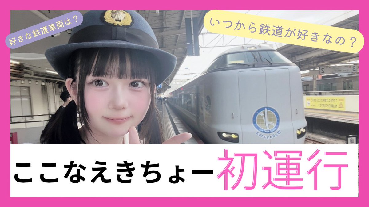 oishi_kokona's tweet photo. 【♡お知らせ♡】
本日21:15〜初配信を始めます‼️🚃
大石鉄道発運行‼️
https://t.co/1Tqvo60z4f https://t.co/beRHU74crp