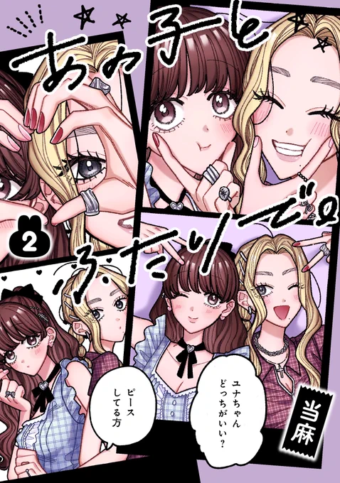 「あのことふたりで。」2巻書影ですッ💕 
プリクラ風にしてもらいました!!!

発売日は7月17日(金)です!
よろしくお願いします💪 