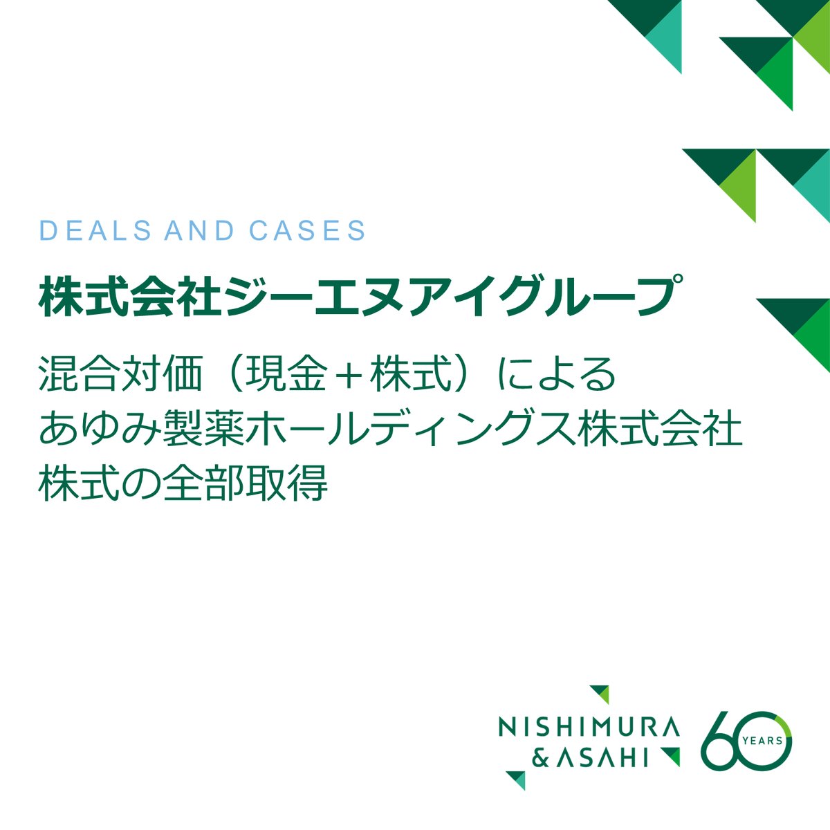 Nishimura_law's tweet photo. ■案件実績■
西村あさひは、ジーエヌアイグループが混合対価によるあゆみ製薬ホールディングス株式の全部取得を行うにあたり、ジーエヌアイグループに対してリーガルアドバイスを行いました。
関与弁護士：濃川 耕平、横田 貴大、飯永 大地、鶴岡 勇誠、葛西 陽子、田中 伸拡
https://t.co/n9ttWYTjcB https://t.co/OjbIs2fTcd