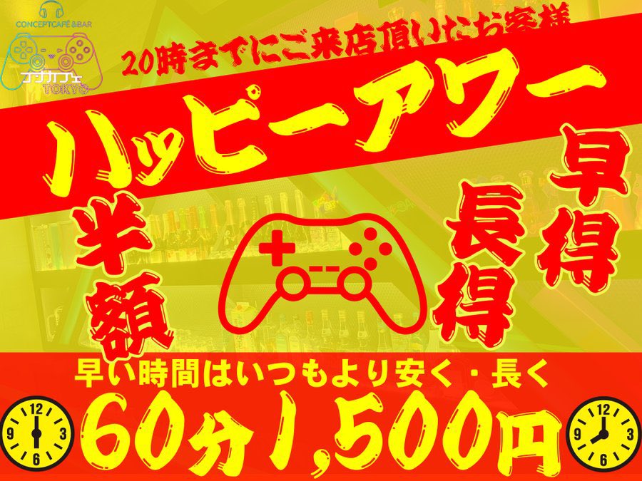 gameconcafe's tweet photo. 🌈ハッピーアワー🌈

18:00～20:00の間にご来店頂いたお客様は最初のワンセットが🉐

／
　通常40分⇒20分サービスで最初のワンセット60分
　通常3000円⇒半額の1500円
＼

にてご案内致します🈹

ご新規様、常連のお客様共にご利用可能です🉐

ご来店お待ちしてます

池袋コンカフェTOKYO https://t.co/xuz9dsbBXH