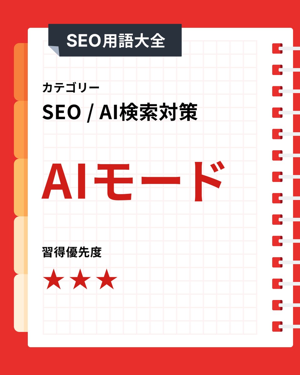 PINTOxSEO's tweet photo. #現場で使うSEO用語大全
意味・ビジネス観点・調査データの3点で「AIモード」を整理しました。

【現場データ】
①2025年の調査と比較してAIモードの利用率は上昇　　　　　　　　　　　　　　　　　　　　　　　　　　　　　　　　　　　　　　　　　　　　　　　　　　　　　　　　　　　　　　　　　　　

GEOラボが行った「AIモード」の利用状況調査によると、Google検索「AIモード」の利用率は全体で21.0%と、すでにGemini（15.6%）を上回っており、10代は3分の1（33.5%）が利用している。

💡ポイント：Google検索内に組み込まれたAI機能が、独立した生成AIサービスよりも速いペースで浸透していることを示しています。

②AI回答を見た後、約半数が購買行動に至った経験有

GEOラボが検索行動を目的別に分析した調査によると、AIは「情報収集」よりも「比較・検討」フェーズでの利用率がやや高く、AIに推奨された商品・サービスを実際に購入・利用したユーザーは約半数（47.5%）にのぼる。ユーザーは意思決定の段階でAIの要約・比較能力を活用している傾向がある。

💡ポイント：AIは購買に近いフェーズで使われており、そこでの言及が購買行動に直結しやすいといえるでしょう。
