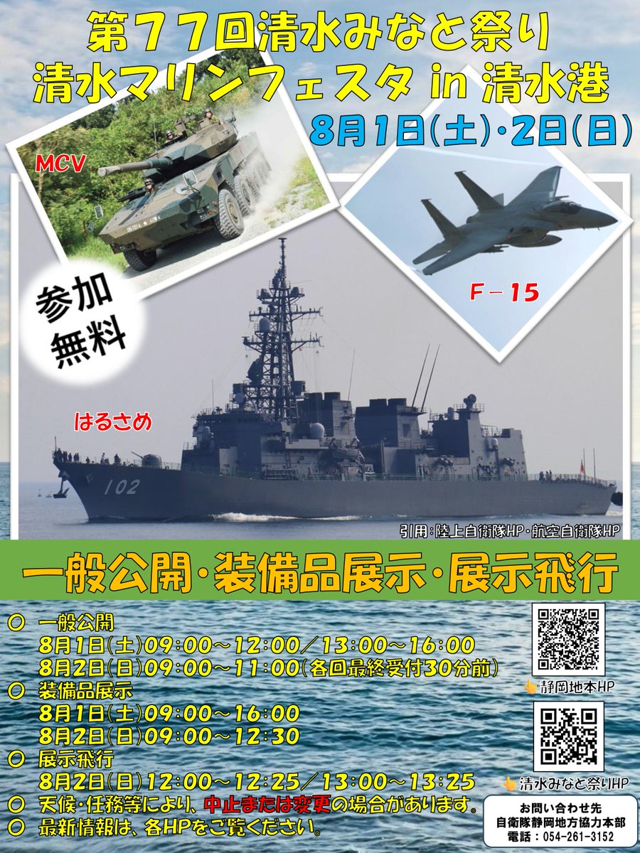 Shizuoka_PCO's tweet photo. 【#本部】
　  /
🗣️ 陸・海・空自衛隊大集合‼️#清水みなと祭り😆
　  \
今年の夏も #清水港 �� #自衛隊 がやって来ます✌️
静岡県で一番大きい自衛隊コラボイベントです💪

ぜひお越しください‼️

👇詳細は下記のリンクからチェック！👇
https://t.co/WyCc2R7hx9

#清水マリンフェスタ #サマキャン https://t.co/tv3iZbU6Fx