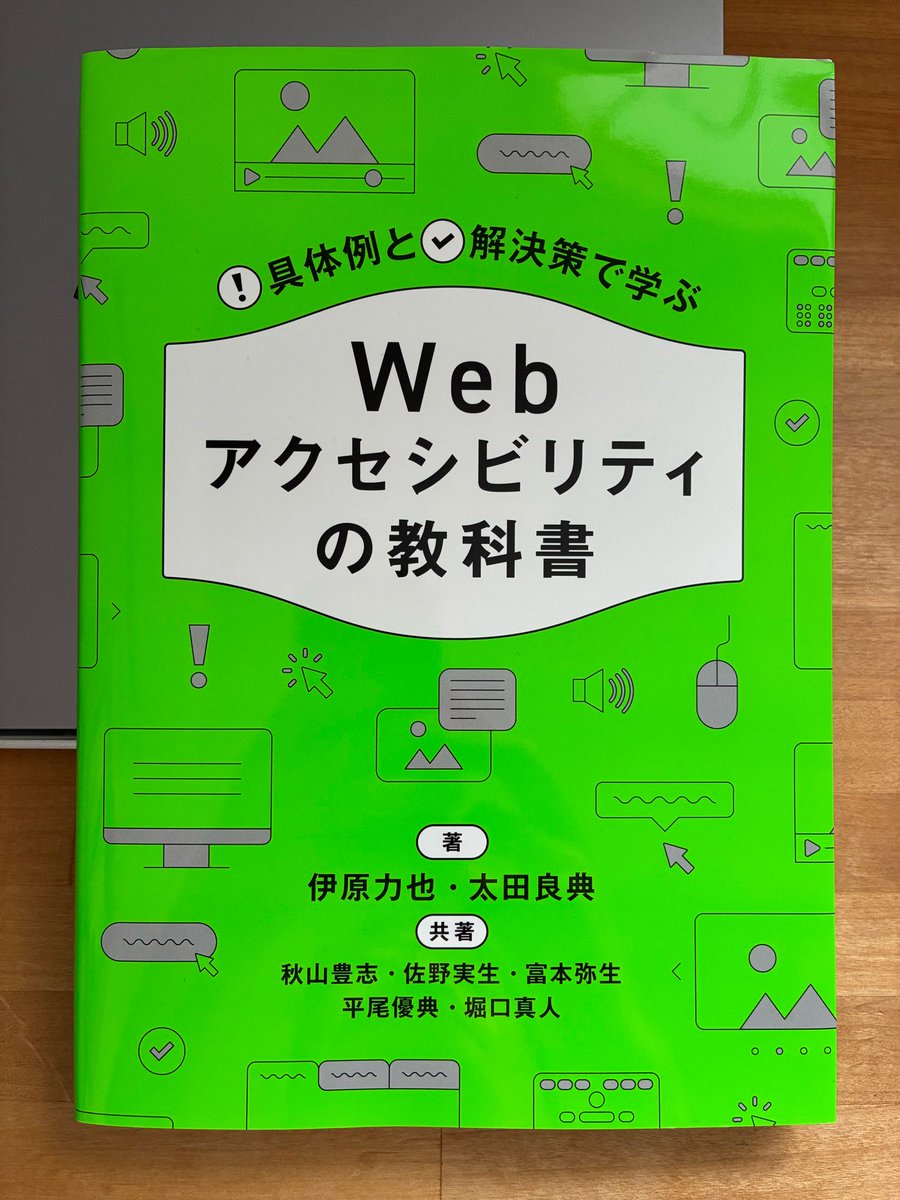 caztcha's tweet photo. 『Webアクセシビリティの教科書』届きました。イラストのあの感じ、懐かしいです。改めて、じっくり読みたいと思います。 https://t.co/m9rcm0adSm