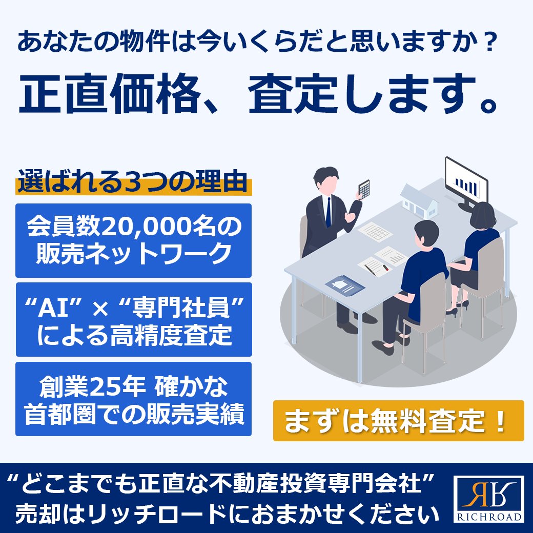 richroadweb's tweet photo. ＼正直価格、査定します／
▼詳細はこちら
https://t.co/qBcHNBMK81
投資用不動産の売却は、「どこまでも正直な不動産投資専門会社」リッチロードにおまかせください！
あなたの物件の無料査定を行い、「正直」を貫きながら最善な運用をサポート致します。
#不動産 #投資 #不動産投資 #大家 #賃貸経営 https://t.co/SEQoPANQgB