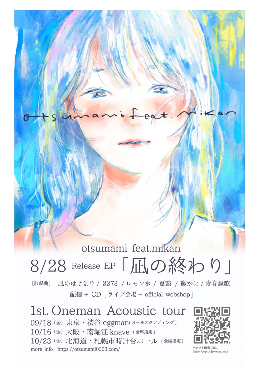 otsumami_staff's tweet photo. otsumami feat.mikanより
大切なお知らせです🕊️

初EP「凪の終わり」
2026年8月28日（金）リリース決定。

東京・大阪・札幌をめぐる
初のワンマンアコースティックツアーも
開催します💐

詳しくはスレッドにてお伝えします🧵✅ https://t.co/Rio0u9btcW