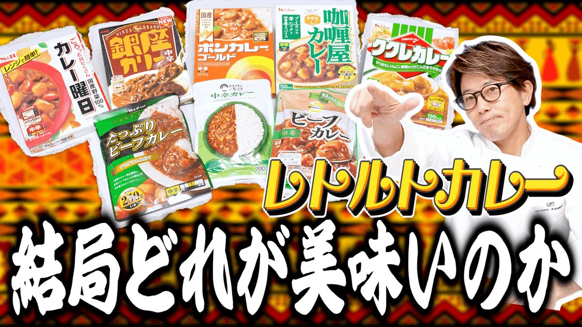 kawagoechefdayo's tweet photo. 🆙YouTube更新しました🆙
レトルトカレーです！ぜひご覧ください！！

ご協力いただいた各社さん、 
商品をご提供いただいたハチ食品さん
ありがとうございました☺️🍛
@hachifoods https://t.co/vePsr2kpsQ