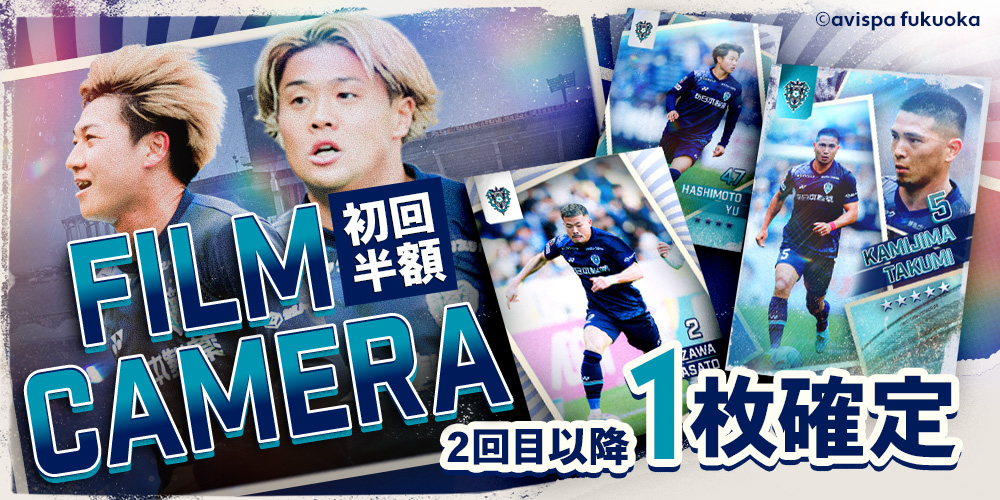 AVISPA_DTC's tweet photo. 📸新カード「FILM CAMERA」登場！

フィルムカメラで切り取ったような特別デザインのカードが登場✨

初回限定で10連がダイヤ半額の25個でひける！
2回目以降は10連スカウトで新カード1枚確定🎁

今すぐ #アビトレカ をチェック👇
https://t.co/NiwMYUYb9G

#avispa #アビスパ福岡 https://t.co/P81SGptBlo