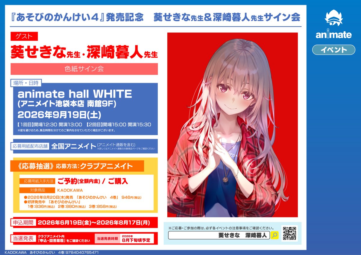 イベント情報】 『#あそびのかんけい 4』発売記念 #葵せきな 先生