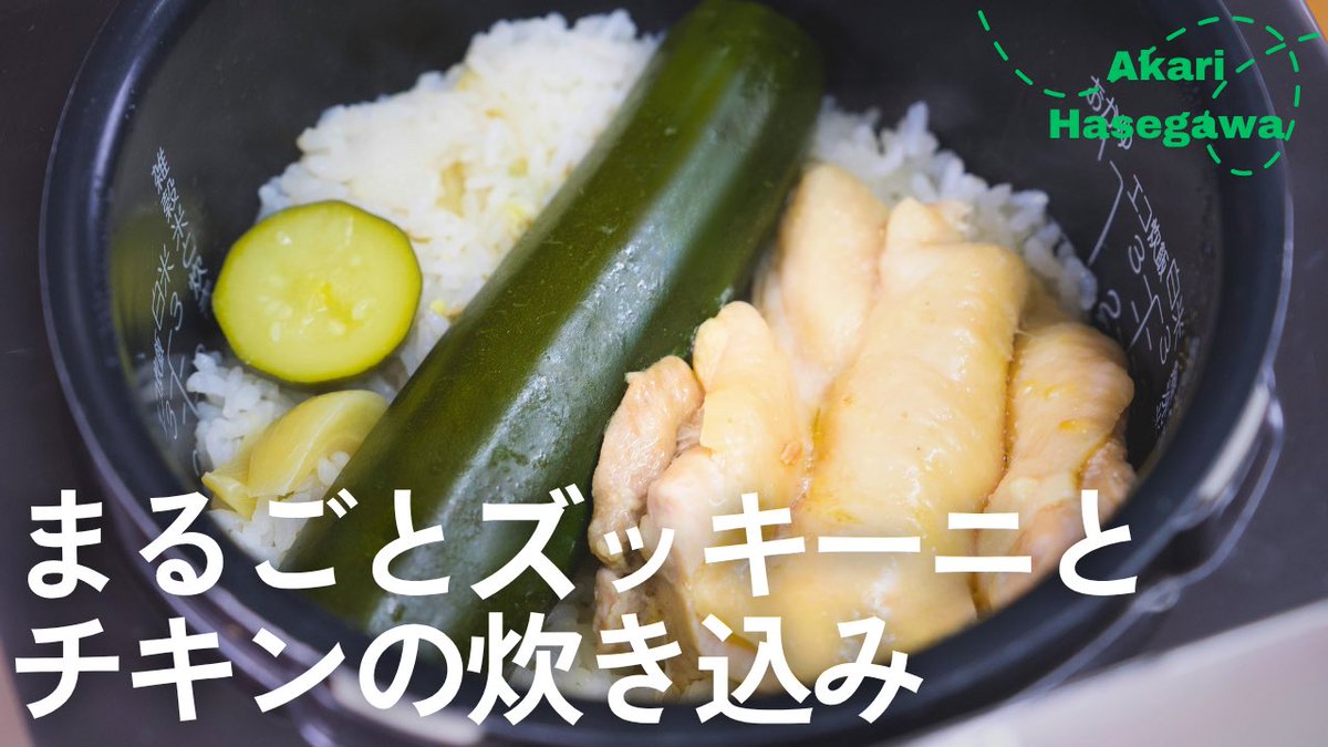 akari_hasegawa's tweet photo. 丸ごとズッキーニとチキンの炊き込みご飯のレシピ動画です。まだの方はこの夏ぜひ。やわらかなズッキーニの魅力たるや
https://t.co/ingvLq9X1q https://t.co/OVEFr38nIZ