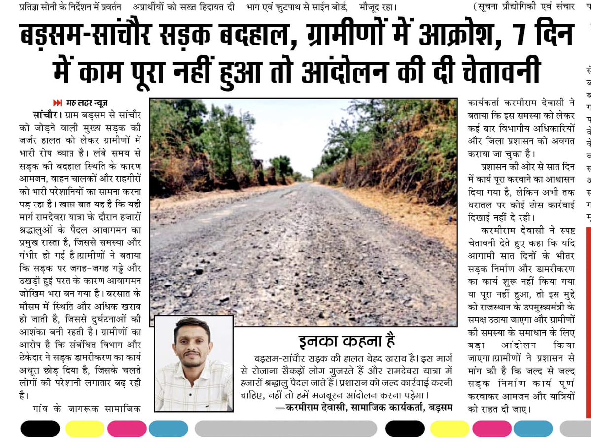 DewasiKaramiram's tweet photo. #Jalore सांचौर 
गाव बड़सम से सांचौर  सड़क की हालत गंभीर आमजन ग्रामीण परेशान इसी मार्गसे प्रतिवर्ष हजारों श्रद्धालु रामदेवरा यात्रा के दौरान पैदल आवागमन करते हैं @KumariDiya
@DmJalore @RajGovOfficial @JanSamadhaan @PwdRajasthan @RajCMO @BhajanlalBjp @lumbaram64 @devjimpatel https://t.co/1RaSrAw6zA