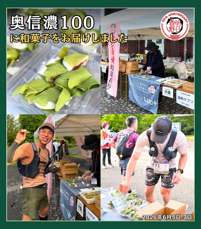 Choi_tabe's tweet photo. トレイルランニングレース「奥信濃100」に参加しました🏃‍♀️🏔️🏃‍♂️

今年は新たに8kmカテゴリーも加わり、2歳から74歳まで幅広い年齢層がレースにエントリー。過去最多の1,791名のランナーが集いました🙌

競技の裾野を広げながら、継続的なコース整備にも取り組み、自然環境を次世代につないでいます🌲⛰️🌳

明日香野はエイドにて、ランナーの皆さまに「ミックス柏餅 3個入り」680パックをお渡し🍡✨

和菓子を通じて「ちょっと食べる」喜びをお届けしました😊

これからもスポーツやアウトドアのコミュニティを応援し、皆さまの挑戦に寄り添ってまいります🤝🔥

#奥信濃100 #トレイルランニング #トレラン #明日香野 #和菓子