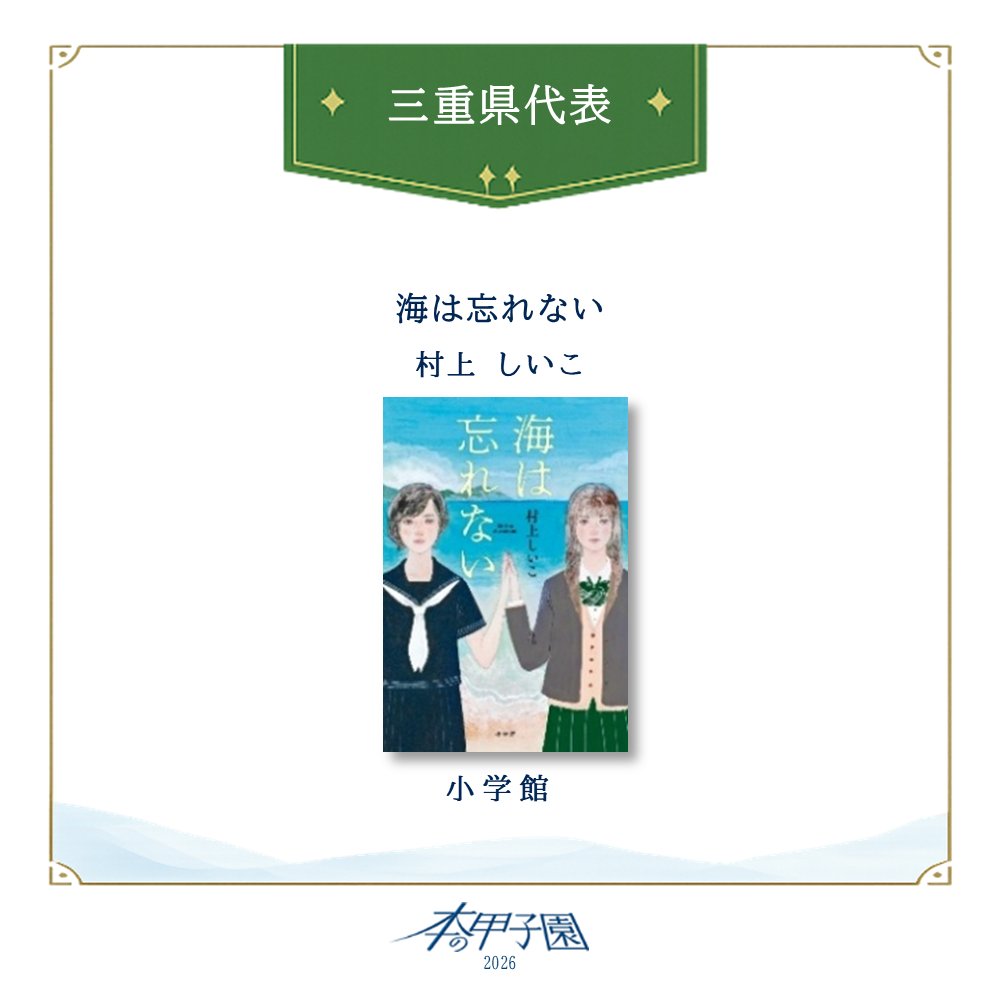 honno_koshien's tweet photo. ＜📚本日の対戦結果まとめ＞
 
第2回戦に進出するのはこちらの作品です🏆
 
神奈川県代表①
「箱庭クロニクル」

三重県代表
「海は忘れない」

千葉県代表
「偽医者がいる村」

#第1回本の甲子園 https://t.co/gT5HUQRgdl