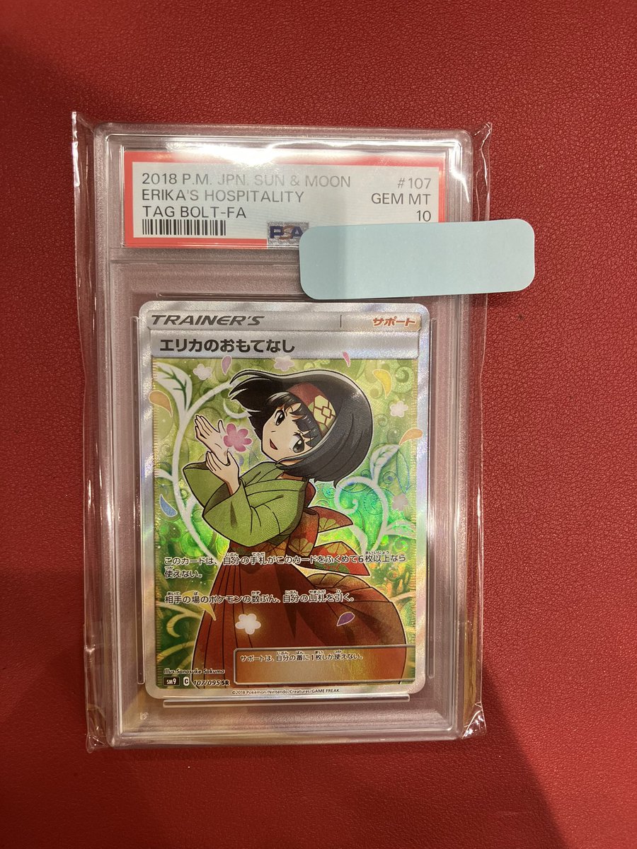 ポケカ #PSA10買取情報‼️ エリカのおもてなし SR PSA10買取いたました