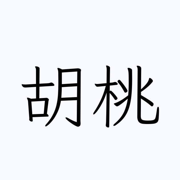 girubon's tweet photo. 何と読むか分かりますか？🤗✨ https://t.co/Tw6fkIT7eD