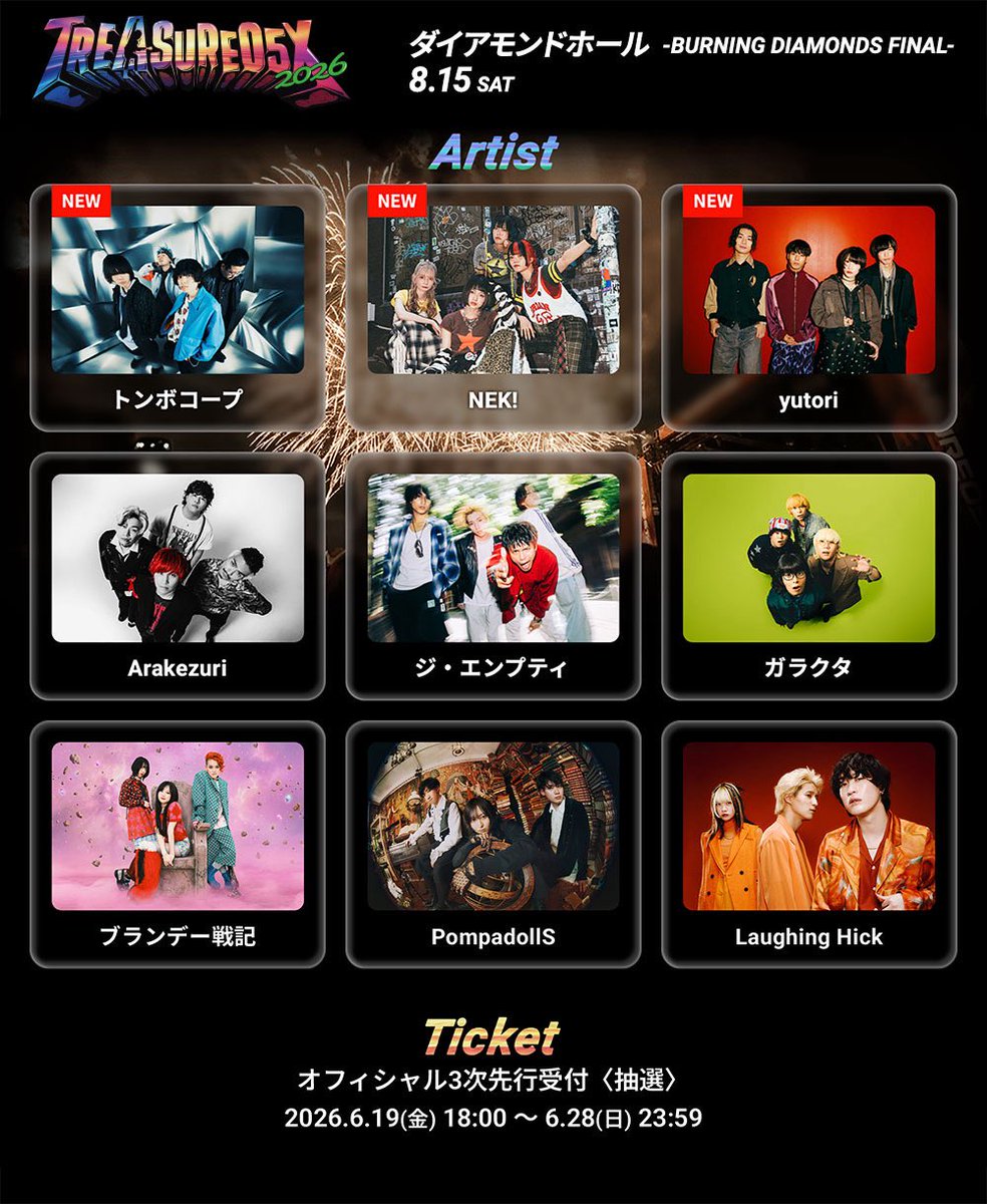 📣💥 出演決定 💥📣 8/15(土)開催 「TREASURE05X 2026 ～BURNING
