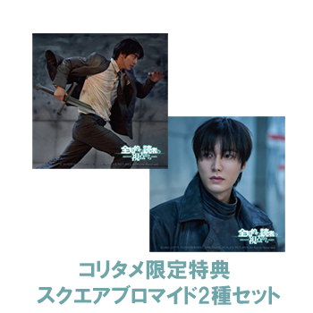 koretame_com's tweet photo. ／
予約開始✨
オリ特付き🎁
＼ 

 2026/9/2発売 DVD＆Blu-ray
『#全知的な読者の視点から』

#アン・ヒョソプ ×#イ・ミンホ 共演！
全世界で25億回以上読まれた、韓国発のweb小説が実写映画化！映像特典にはメイキング、キャラクター映像など収録！

🎁コリタメ限定特典🎁
スクエアブロマイド（2種セット）

コリタメ各店舗でご予約開始しました！ 
■コリタメ公式サイト：https://t.co/eZYXHRoGsv
■Yahoo！ショッピング店：https://t.co/AUvoupgX0k