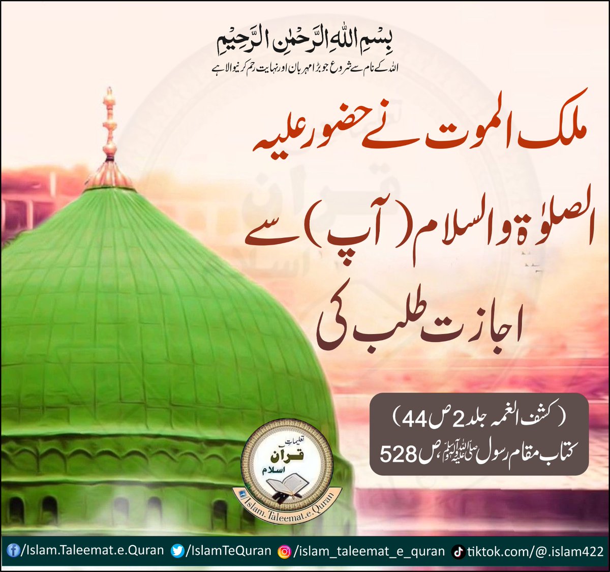 IslamTeQuran's tweet photo. ملک الموت نے حضور علیہ الصلوٰۃ والسلام (آپ)سے اجازت طلب کی۔ 
(کشف الغمہ جلد 2 ص44)
کتاب مقام رسول صلی اللّٰہ علیہ وآلہ وسلّم ص528

 #islamtaleematequran https://t.co/9AHydPUQUY