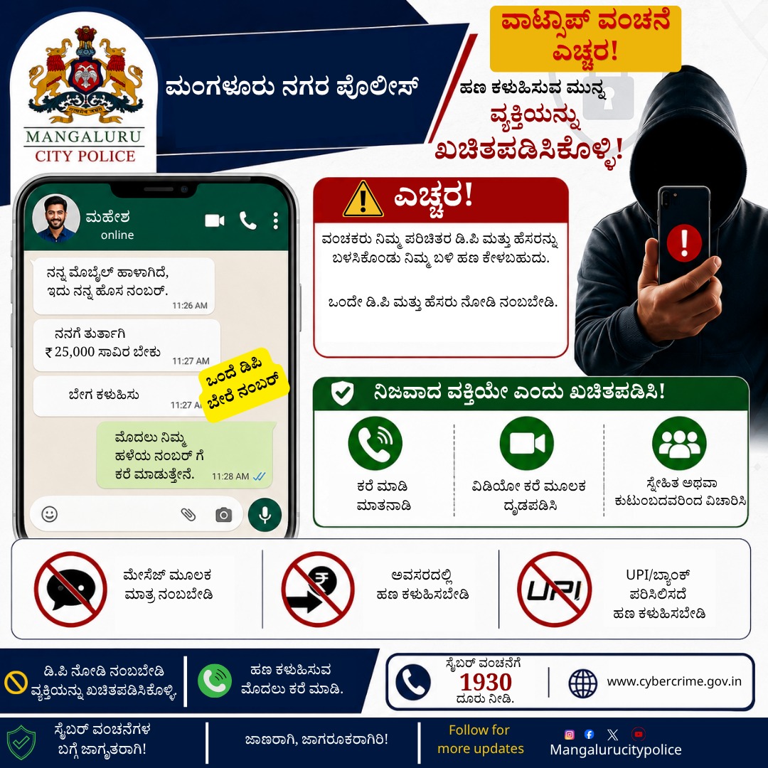 compolmlr's tweet photo. 📱⚠️ ವಾಟ್ಸಾಪ್ ವಂಚನೆ ಬಗ್ಗೆ ಎಚ್ಚರಿಕೆ!

ಯಾರಾದರೂ ಹಠಾತ್‌ವಾಗಿ ಹಣ ಕಳುಹಿಸಲು ಕೇಳಿದರೆ, ಮೊದಲು ಅವರೊಂದಿಗೆ ನೇರವಾಗಿ ಕರೆ ಮಾಡಿ ಅಥವಾ ವೀಡಿಯೋ ಕರೆ ಮೂಲಕ ದೃಢಪಡಿಸಿ. 

❌ ಮೆಸೇಜ್‌ಗಳನ್ನು ಮಾತ್ರ ನಂಬಬೇಡಿ
❌ ಅವಸರದಲ್ಲಿ ಹಣ ಕಳುಹಿಸಬೇಡಿ

✅ ಕರೆ ಮಾಡಿ ದೃಢಪಡಿಸಿ.

ಜಾಗರೂಕರಾಗಿ, ಸುರಕ್ಷಿತವಾಗಿರಿ!
#WhatsAppScam #CyberSafety https://t.co/CnIwIAFlIG