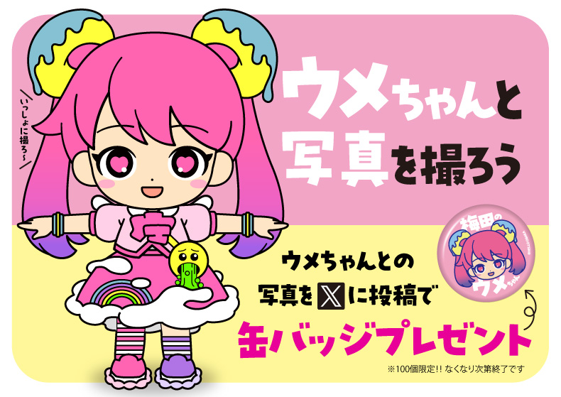 ご案内】 16:05からの回は、雨のため ウメちゃん登場は中止とさせて