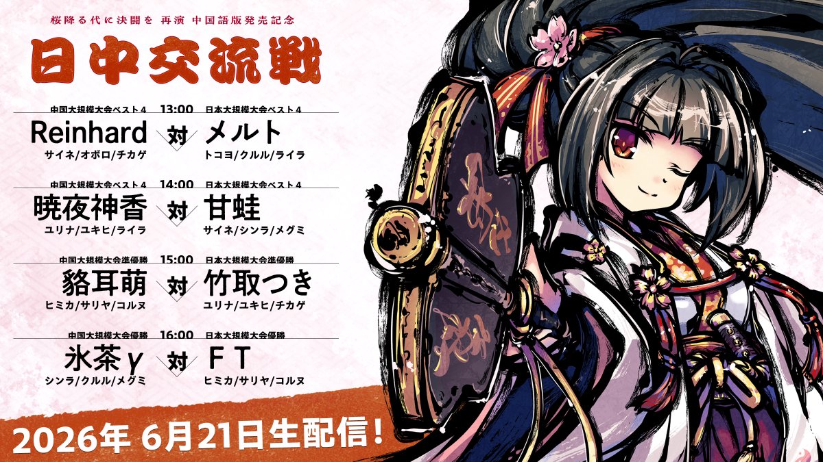 sakurafuruyoni's tweet photo. 『再演シリーズ』中国語版の発売を記念し、Steam版にて日中交流戦を開催します。
日中それぞれの100人規模大会の覇者4名が、チーム戦にて激突！

6月21日生配信。各国の選手を応援しましょう！
https://t.co/PG7NLNO2vH https://t.co/FP81pndhQh