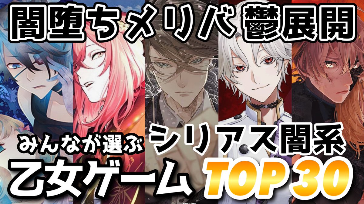 asamahiru's tweet photo. 【アンケート結果発表】
シリアス闇系🖤
好きな乙女ゲームランキング🏆

投票数567票！過去の名作から新作まで！
投票コメントや声優情報も載せてます❣️

シリアス闇系好きな乙女ゲームランキングTOP30🏆おすすめ紹介 Switch otomegame https://t.co/AjL0X7IAap @YouTubeより https://t.co/74h654fbrR