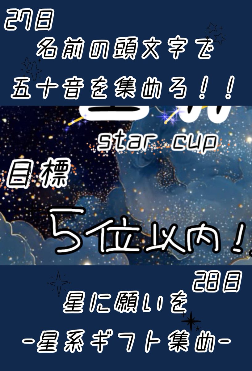 karin_kuuma's tweet photo. ⋆🌟⋆꙳一緒に上の景色みよ?⋆꙳🌟⋆
︎︎︎︎◻︎5位以内
◻︎イベラスまで泣かない
◻︎新規さん10人獲得
◻︎配信時間80時間
◻︎全力で楽しむ
🌟画像タップで詳細見れます🌟
#星杯 #Palmu #starcup https://t.co/KSHPgdxaDP